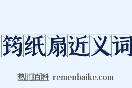 筠纸扇近义词是什么意思的图片